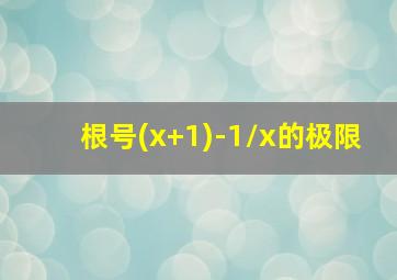 根号(x+1)-1/x的极限