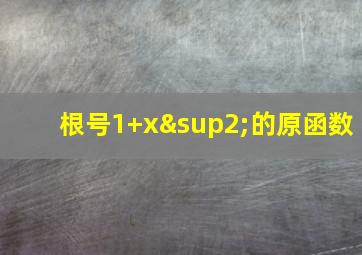 根号1+x²的原函数