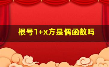 根号1+x方是偶函数吗