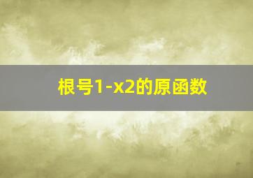 根号1-x2的原函数