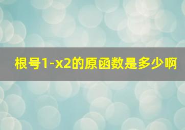 根号1-x2的原函数是多少啊