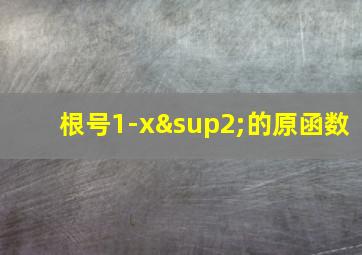 根号1-x²的原函数