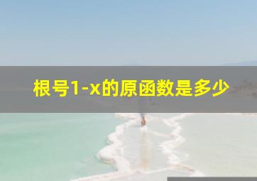 根号1-x的原函数是多少