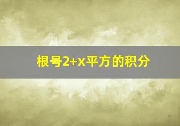 根号2+x平方的积分