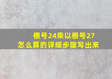 根号24乘以根号27怎么算的详细步骤写出来