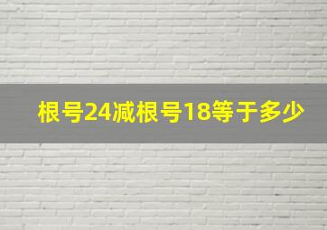 根号24减根号18等于多少