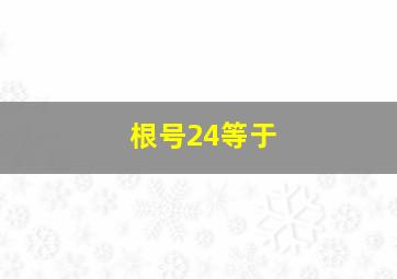 根号24等于