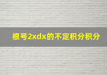 根号2xdx的不定积分积分