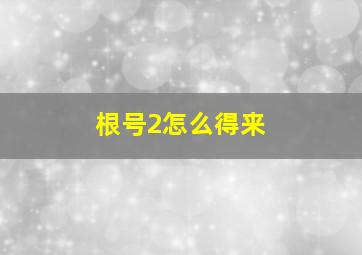 根号2怎么得来