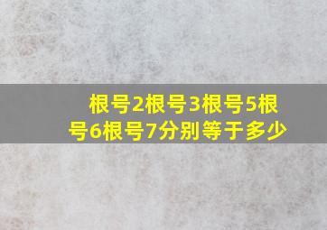 根号2根号3根号5根号6根号7分别等于多少