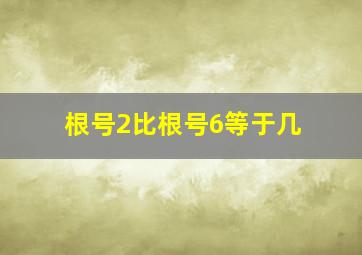 根号2比根号6等于几