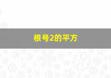 根号2的平方