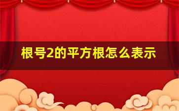 根号2的平方根怎么表示