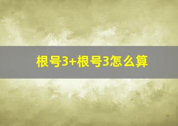 根号3+根号3怎么算