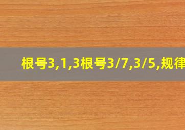 根号3,1,3根号3/7,3/5,规律