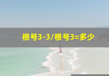 根号3-3/根号3=多少