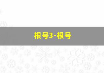 根号3-根号