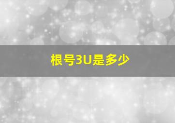 根号3U是多少