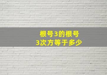 根号3的根号3次方等于多少