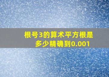 根号3的算术平方根是多少精确到0.001