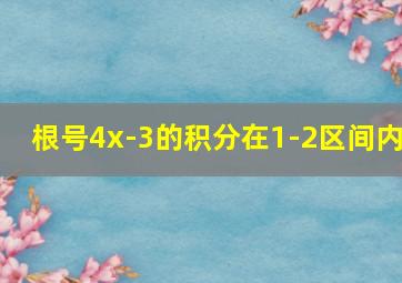 根号4x-3的积分在1-2区间内