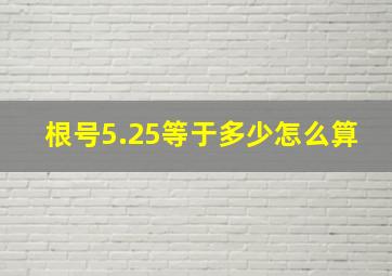 根号5.25等于多少怎么算