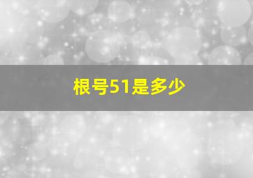 根号51是多少