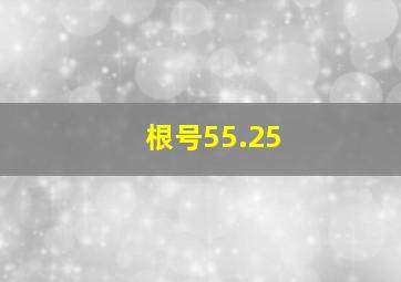 根号55.25