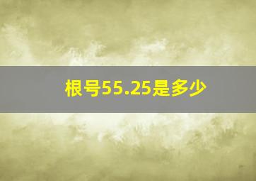 根号55.25是多少