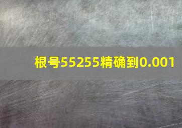 根号55255精确到0.001