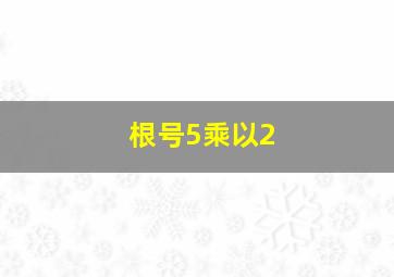 根号5乘以2