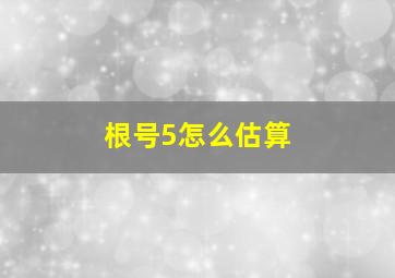 根号5怎么估算