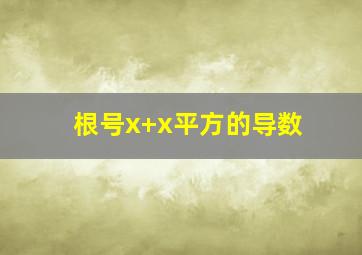 根号x+x平方的导数