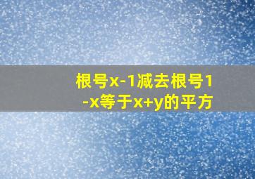 根号x-1减去根号1-x等于x+y的平方