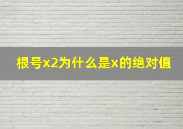 根号x2为什么是x的绝对值