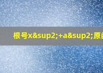 根号x²+a²原函数