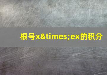 根号x×ex的积分