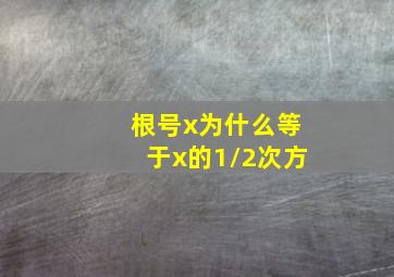 根号x为什么等于x的1/2次方