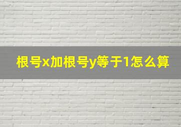 根号x加根号y等于1怎么算