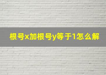 根号x加根号y等于1怎么解