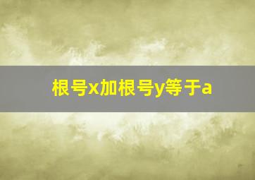 根号x加根号y等于a