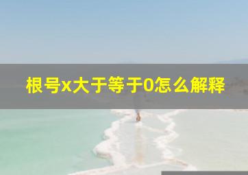 根号x大于等于0怎么解释