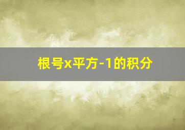 根号x平方-1的积分