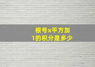 根号x平方加1的积分是多少