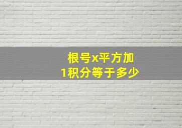 根号x平方加1积分等于多少