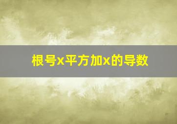 根号x平方加x的导数