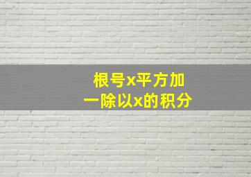 根号x平方加一除以x的积分