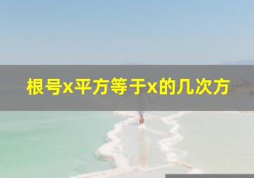 根号x平方等于x的几次方