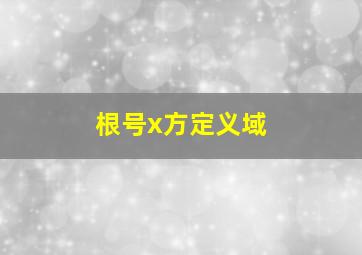 根号x方定义域