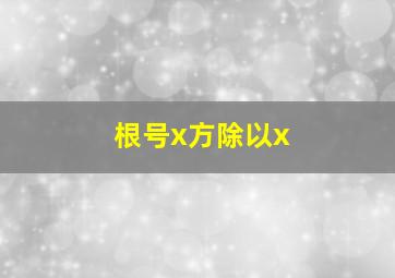 根号x方除以x